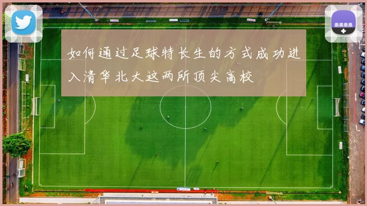 如何通过足球特长生的方式成功进入清华北大这两所顶尖高校