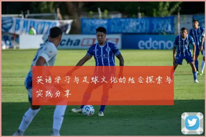 英语学习与足球文化的结合探索与实践分享