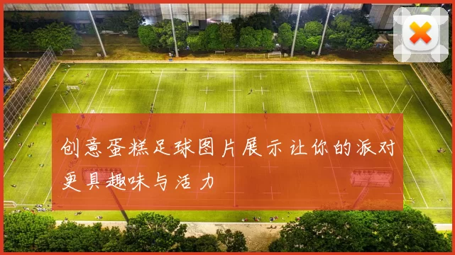 创意蛋糕足球图片展示让你的派对更具趣味与活力